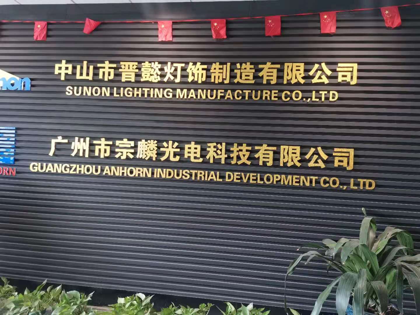 In 2020,Sunon lighting moved to Zhongshan city
